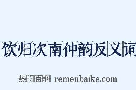 饮归次南仲韵反义词是什么意思的图片